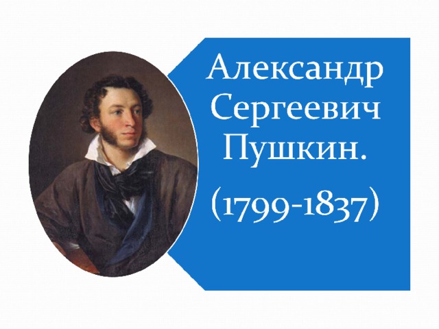 Презентация по пушкину для начальной школы