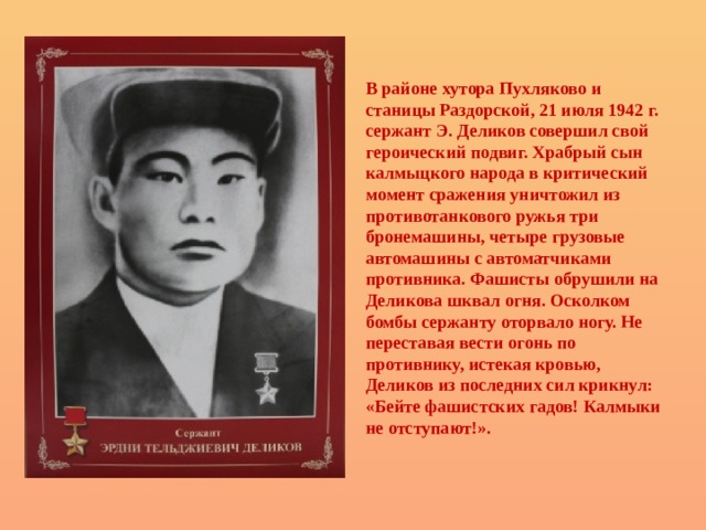 Герои калмыки. Подвиг героя советского Союза Эрдни деликов. Эрдни Теледжиевич деликов. Фотография героя советского Союза Эрдни Деликова. Деликов Эрдни Теледжиевич герой советского Союза.