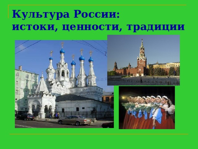 Культура России:  истоки, ценности, традиции 