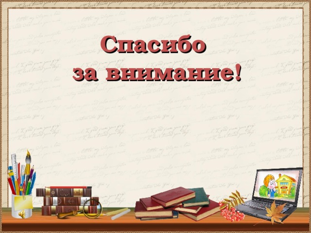 Спасибо за внимание на презентации