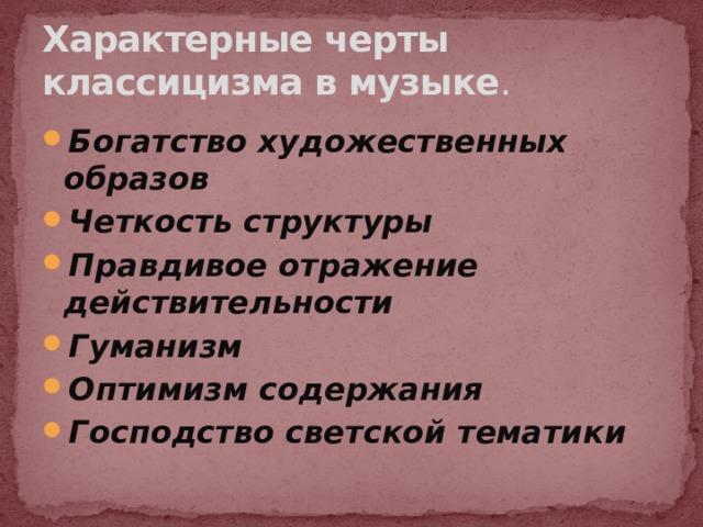 Классицизм в музыке презентация