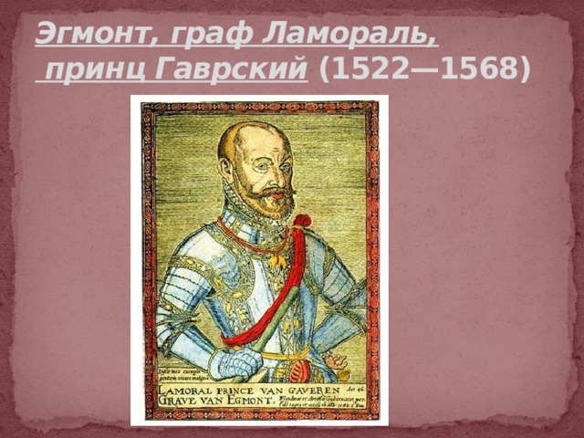 Эгмонт, граф Ламораль,  принц Гаврский  (1522—1568)  