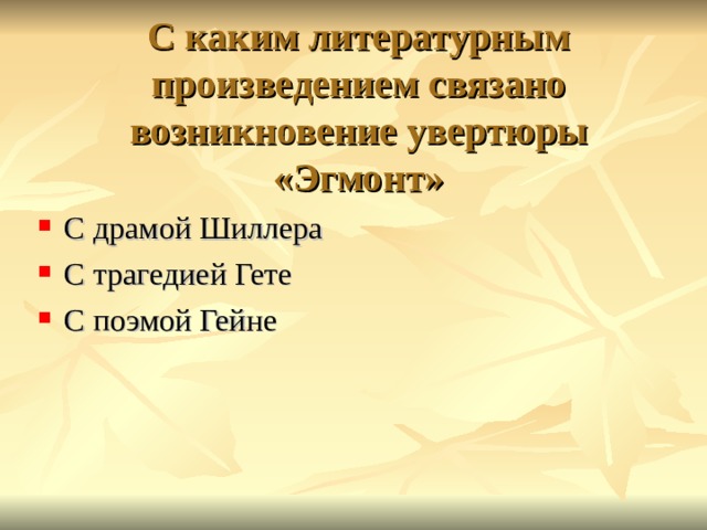 Презентация увертюра эгмонт 6 класс презентация