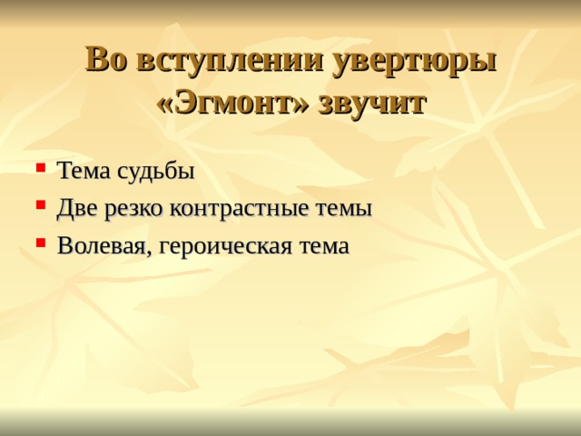Синквейн увертюра. Во вступлении увертюры Эгмонт звучит. Синквейн Эгмонт Бетховен. Синквейн к увертюре Эгмонт. Увертюра Эгмонт тема вступления.
