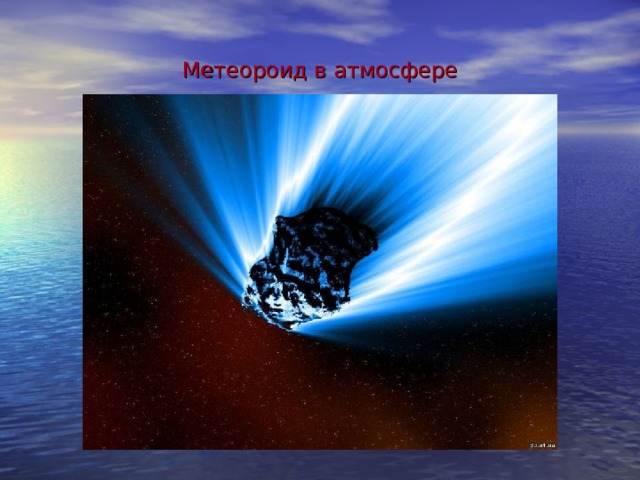 Метеороид в атмосфере 
