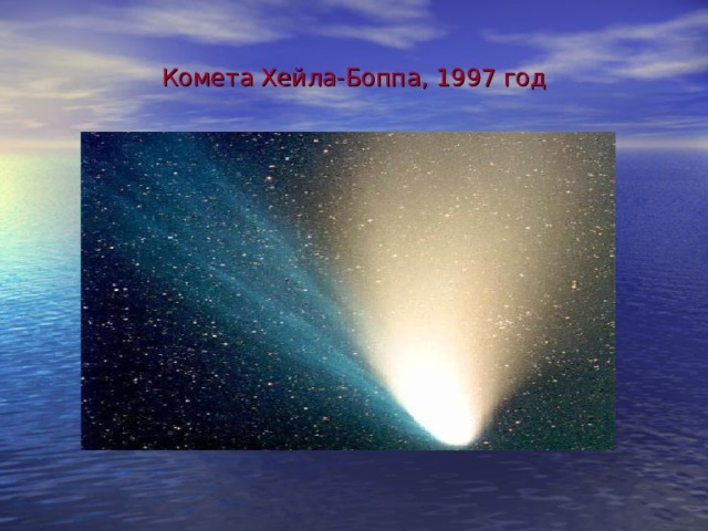 Комета Хейла-Боппа, 1997 год 