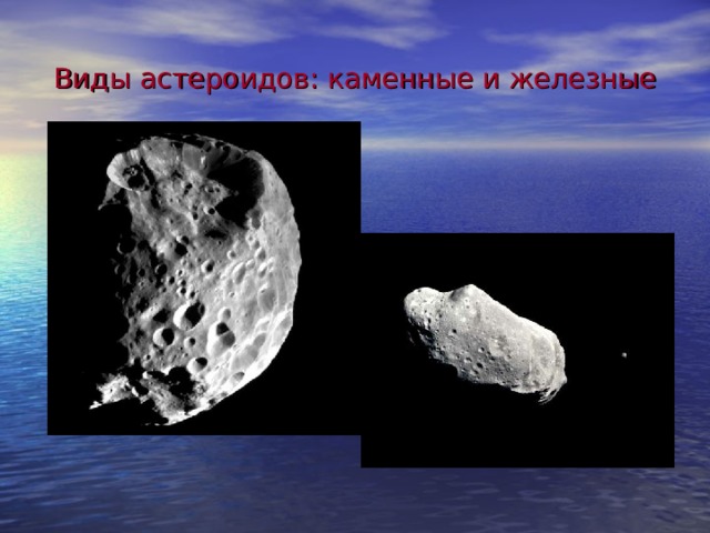 Виды астероидов: каменные и железные 