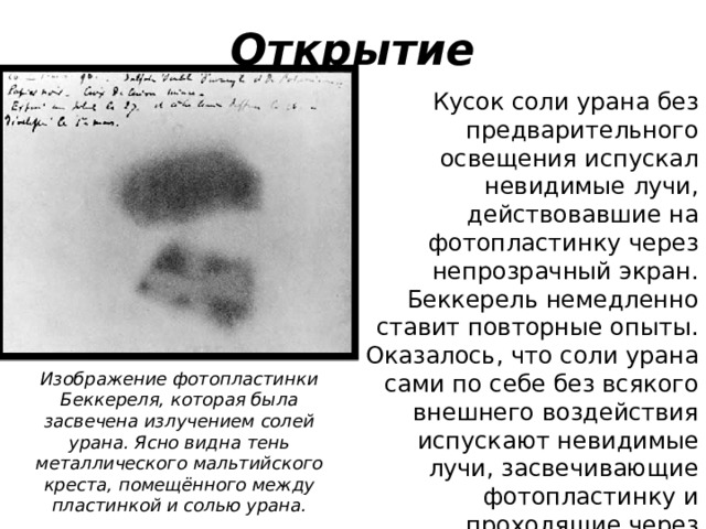 Опыты беккереля презентация