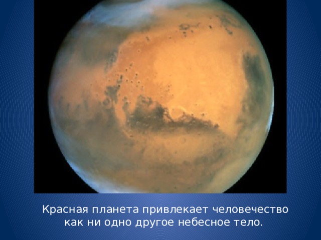 Красная планета привлекает человечество как ни одно другое небесное тело. 