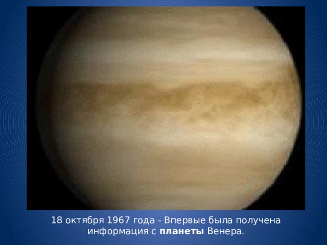 18 октября 1967 года - Впервые была получена информация с планеты Венера. 