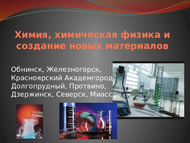 Презентация наукоград обнинск