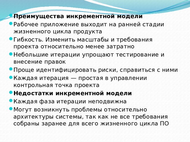 Выберите преимущества. Инкрементная модель достоинства и недостатки. Инкрементная модель жизненного цикла достоинства и недостатки. Недостатки инкрементной модели жизненного цикла. Инкрементная стратегия недостатки и достоинства.