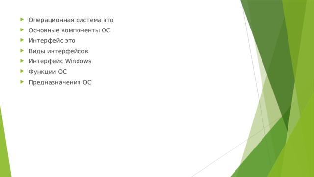 Операционная система это Основные компоненты ОС Интерфейс это Виды интерфейсов Интерфейс Windows Функции ОС Предназначения ОС 