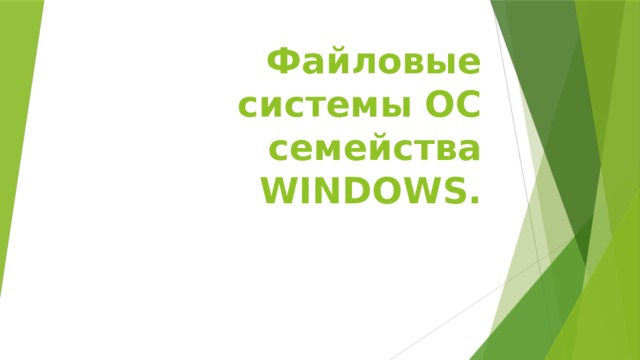 Файловые системы ОС семейства WINDOWS. 