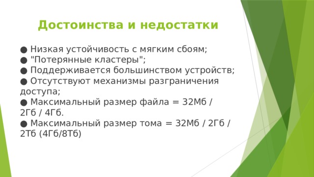 Достоинства и недостатки   ● Низкая устойчивость с мягким сбоям;  ● 