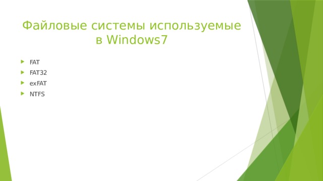 Файловые системы используемые в Windows7 FAT FAT32 exFAT NTFS 