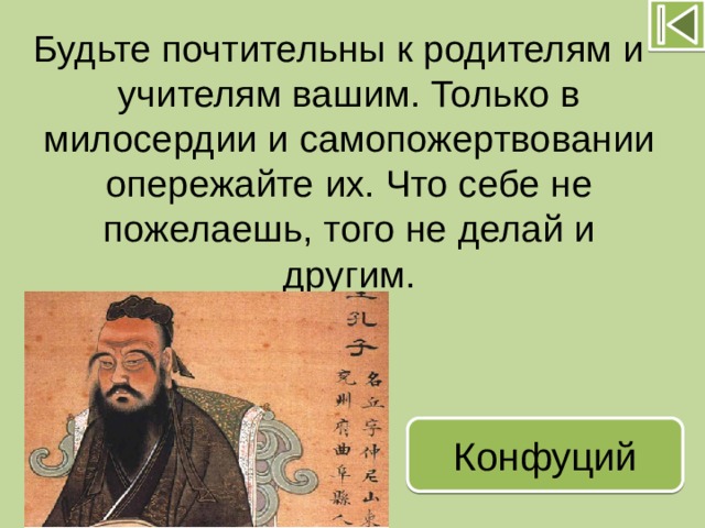 Почтительный. Будьте почтительны к родителям и учителям вашим. Будьте почтительны к родителям и учителям вашим чье высказывание. Конфуций Милосердие. Будьте почтительны к родителям и учителям вашим. Только в.