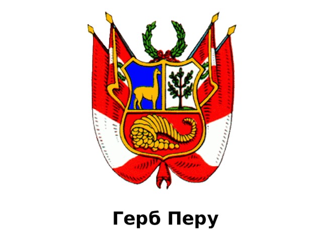 Герб перу