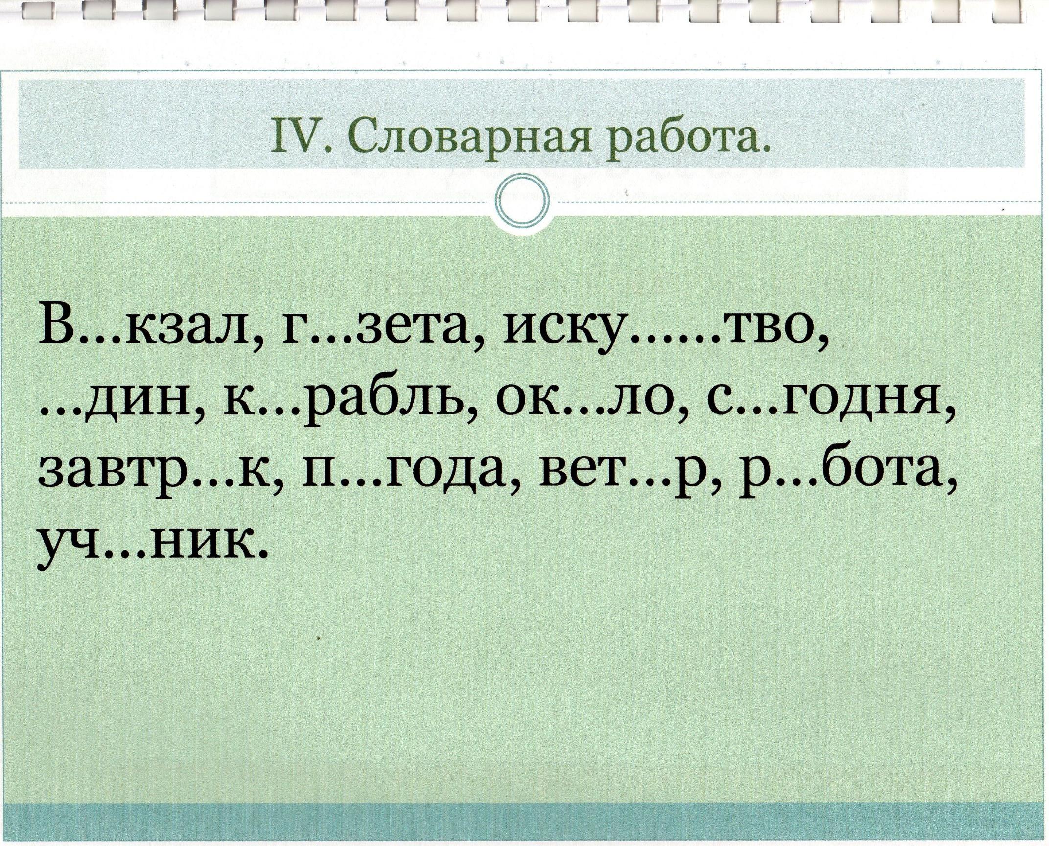 Словарная работа 1. Словарная работа. Словарная работа 4 класс. Словарная работа 2 класс. Русский язык Словарная работа.