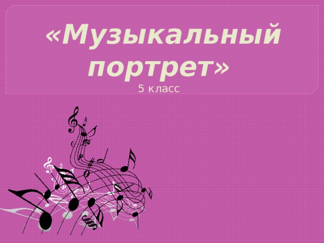 Конспект урока музыки 1 класс музыкальные портреты