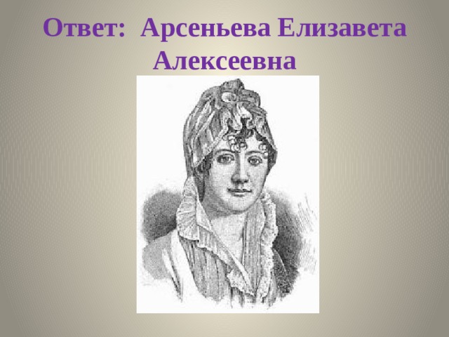 Ответ: Арсеньева Елизавета Алексеевна 