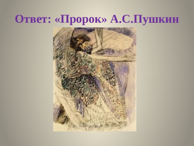 Ответ: «Пророк» А.С.Пушкин 