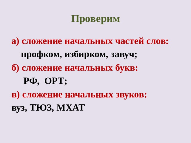 Слова сложенных букв. Сложение начальных букв. Сложение начальных звуков. Сложение начальных букв слов. Сложение начальных звуков слов.