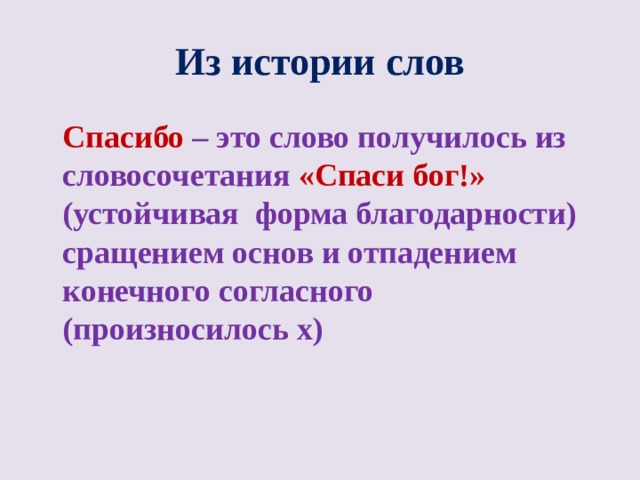 Конечный г. Пишется слово спасибо. Словосочетания со словом спасибо. Форма слова спасибо. Словосочетания со словами благодарности.