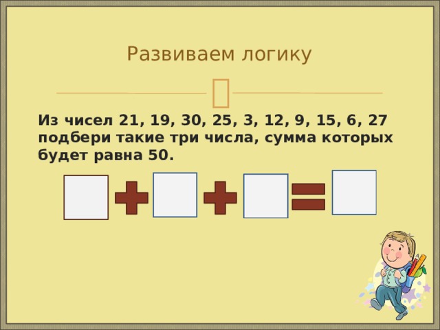 19 30 6. Из чисел 21 19 30 25 3 12 9 15 6 27 выбери 3 числа сумма которых равна 50. Из чисел 21 19 30 25 3. Из чисел 21 19 30 25 3 12 9 15 6 27 выбери 4 числа сумма которых равна 100. Из чисел 21 19 30 25 Подбери такие три числа сумма которых равна 66.