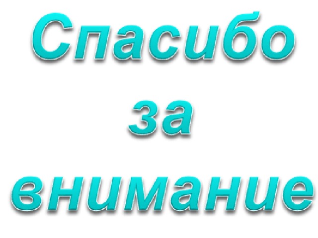 Спасибо за внимание на прозрачном фоне