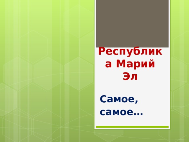 День национального героя в марий эл презентация