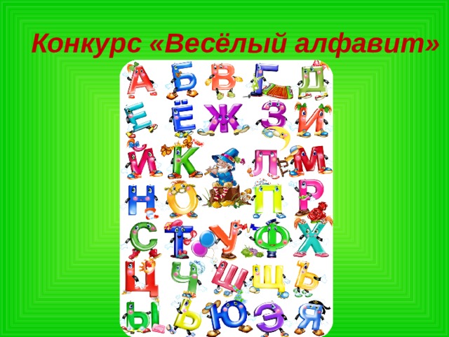 Презентация веселая азбука