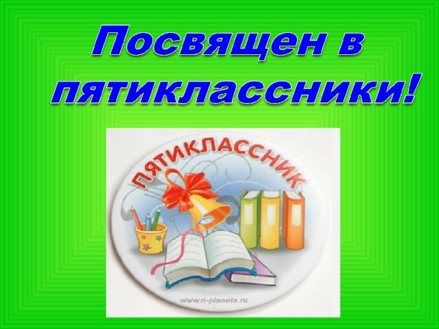 Клятва пятиклассника на выпускном в начальной школе презентация