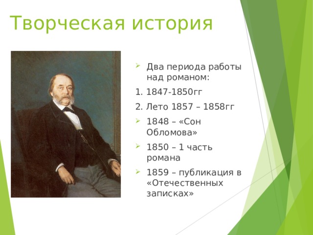 Творческая история  Два периода работы над романом: 1. 1847-1850гг 2. Лето 1857 – 1858гг 1848 – «Сон Обломова» 1850 – 1 часть романа 1859 – публикация в «Отечественных записках»  