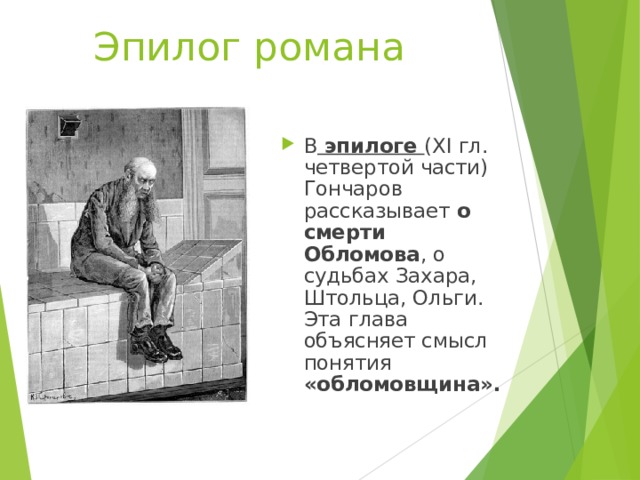 Образ захара в обломове. Судьба Захара в романе Обломов. Эпилог Обломова. Захар после смерти Обломова. Эпилог романа Обломов.