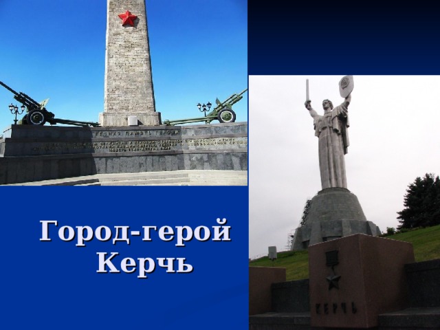 Город герой керчь рисунок