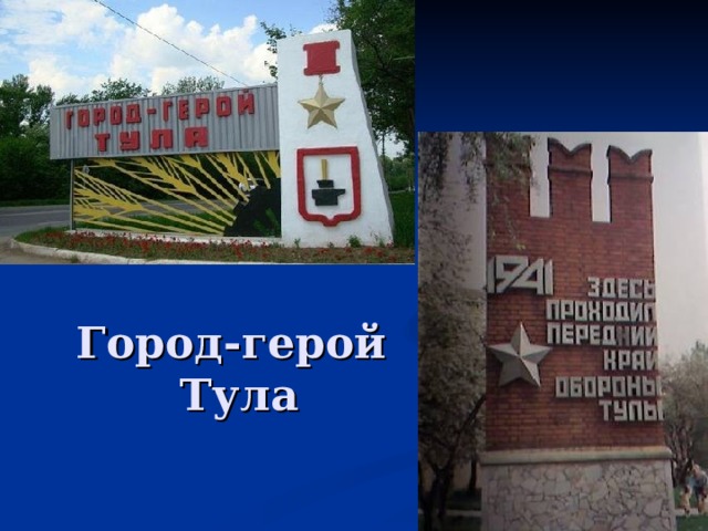 Герои тулы