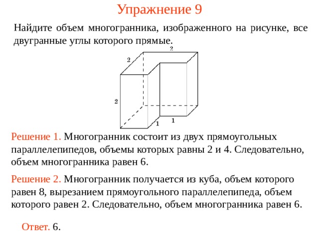 15 найдите объем многогранника изображенного на рисунке все двугранные углы многогранника прямые