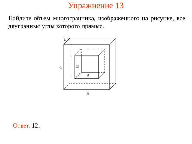 Упражнение 13 Найдите объем многогранника, изображенного на рисунке, все двугранные углы которого прямые.  Ответ. 12. 