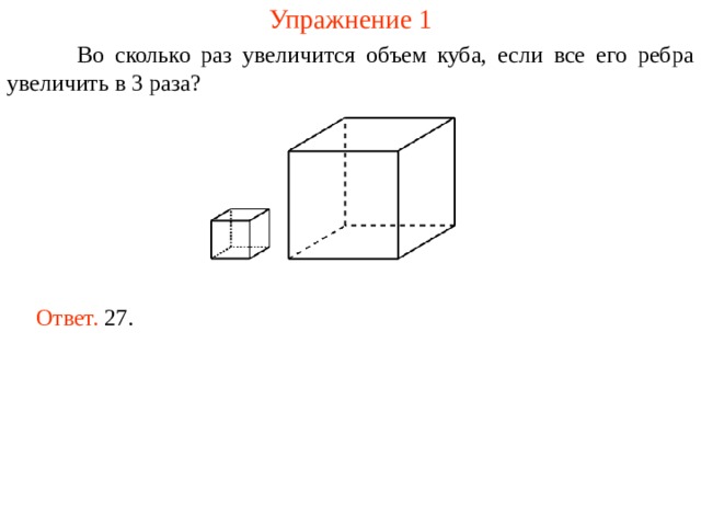 Упражнение 1  Во сколько раз увеличится объем куба, если все его ребра увеличить в 3 раза? Ответ. 27. 