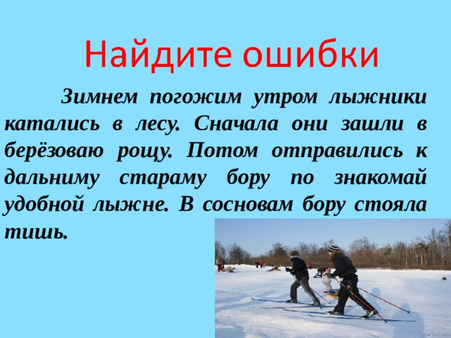 К берегу реки лыжники направились дальним путем через лес зато получили огромное удовольствие схема