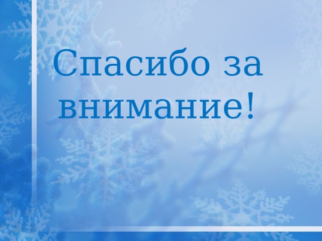 Спасибо за внимание! 