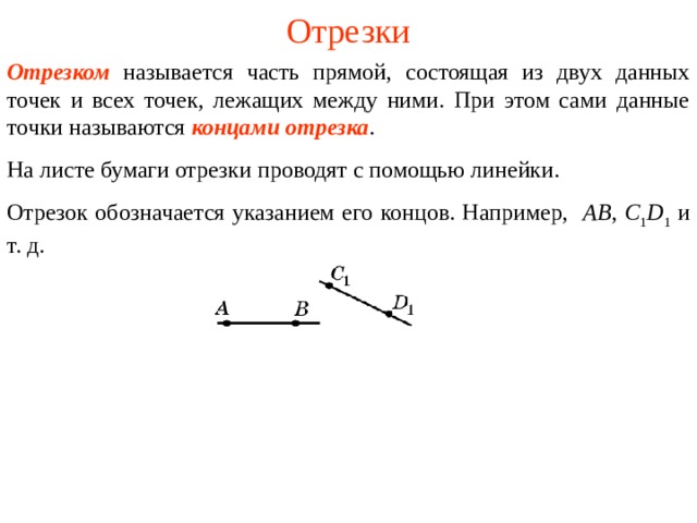 Какой отрезок называется наклонной к данной прямой. Название отрезка. Часть прямой состоящая из всех точек прямой. Что называется отрезком.