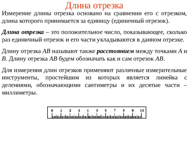 Единица измерения длины отрезка