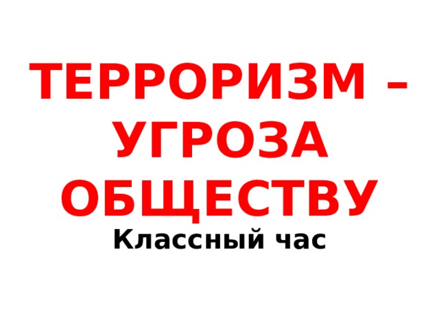 Терроризм угроза человечеству классный час презентация