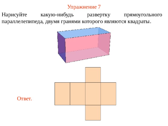 Вычислите площадь прямоугольного параллелепипеда развертка которого изображена на рисунке 175