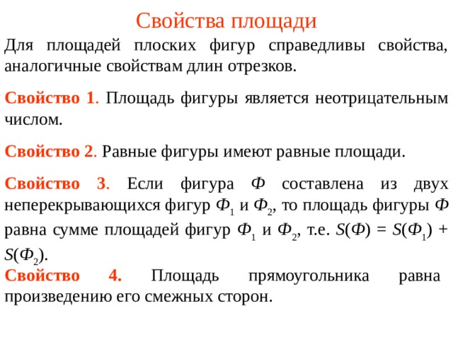 Основные свойства площадей. Свойства площади фигуры. Понятие площади плоской фигуры. Свойства площадей плоских фигур. Площадь понятие и свойства.