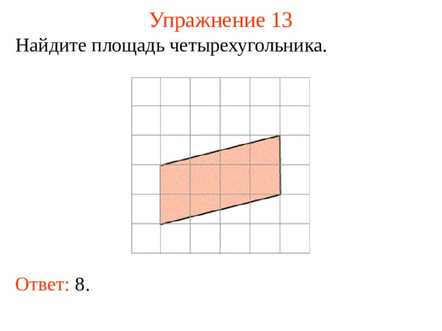 Упражнение 13 Найдите площадь четырехугольника. В режиме слайдов ответы появляются после кликанья мышкой Ответ: 8 .  