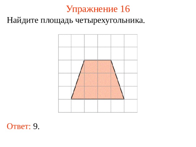 Упражнение 16 Найдите площадь четырехугольника. В режиме слайдов ответы появляются после кликанья мышкой Ответ: 9.   