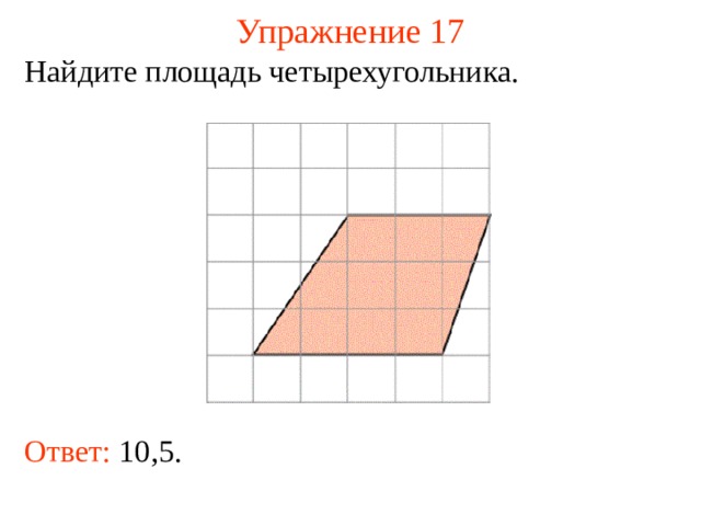 Упражнение 17 Найдите площадь четырехугольника. В режиме слайдов ответы появляются после кликанья мышкой Ответ: 10,5.   